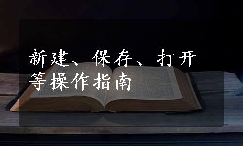 新建、保存、打开等操作指南