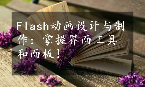 Flash动画设计与制作：掌握界面工具和面板！