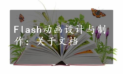 Flash动画设计与制作：关于文档