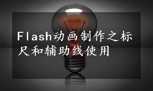 Flash动画制作之标尺和辅助线使用