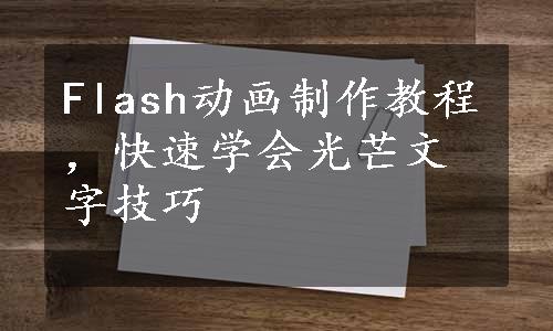 Flash动画制作教程，快速学会光芒文字技巧