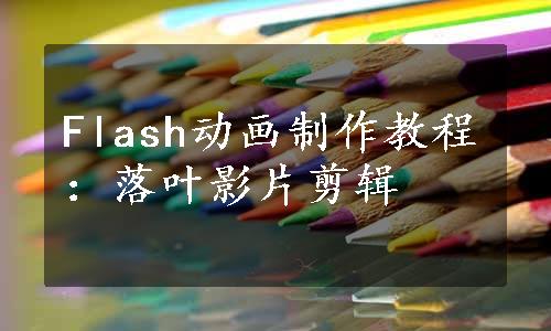 Flash动画制作教程：落叶影片剪辑