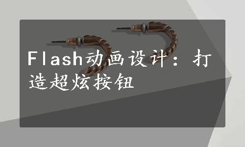 Flash动画设计：打造超炫按钮