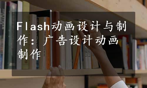 Flash动画设计与制作：广告设计动画制作