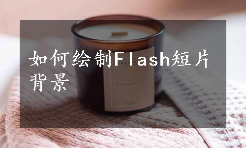 如何绘制Flash短片背景