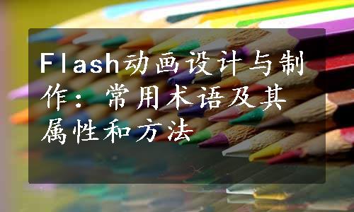 Flash动画设计与制作：常用术语及其属性和方法