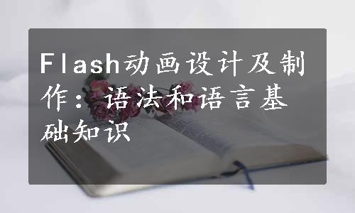 Flash动画设计及制作：语法和语言基础知识