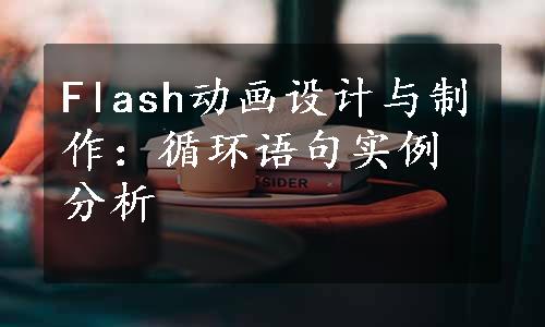 Flash动画设计与制作：循环语句实例分析