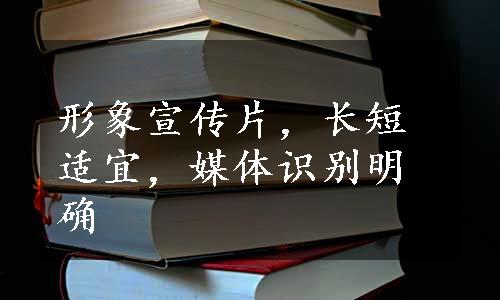 形象宣传片，长短适宜，媒体识别明确