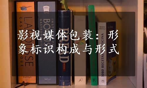 影视媒体包装：形象标识构成与形式