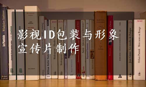 影视ID包装与形象宣传片制作