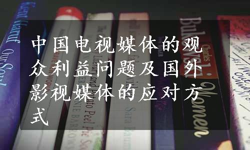 中国电视媒体的观众利益问题及国外影视媒体的应对方式