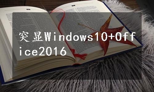 突显Windows10+Office2016