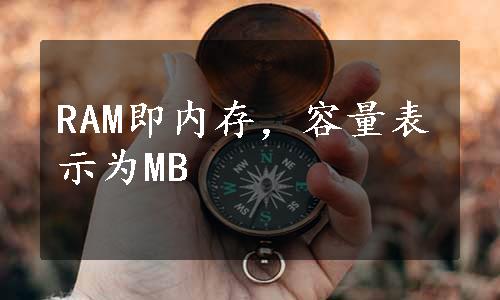 RAM即内存，容量表示为MB