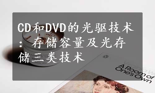 CD和DVD的光驱技术：存储容量及光存储三类技术