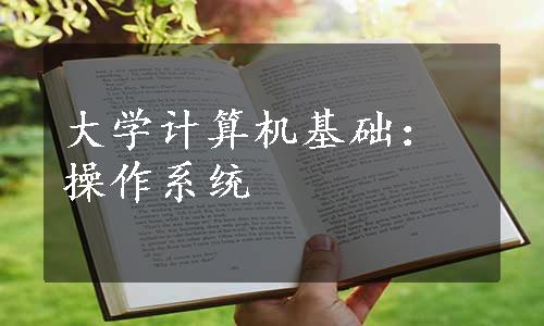 大学计算机基础：操作系统