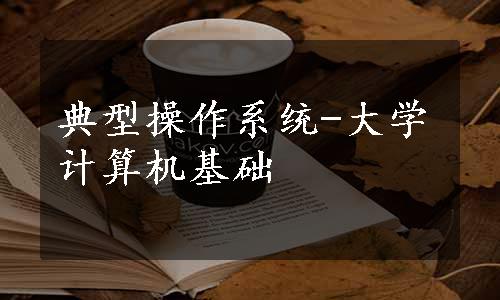 典型操作系统-大学计算机基础