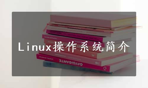 Linux操作系统简介