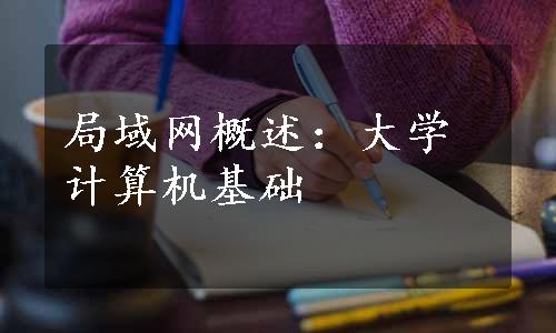 局域网概述：大学计算机基础