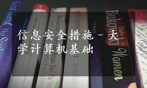 信息安全措施–大学计算机基础