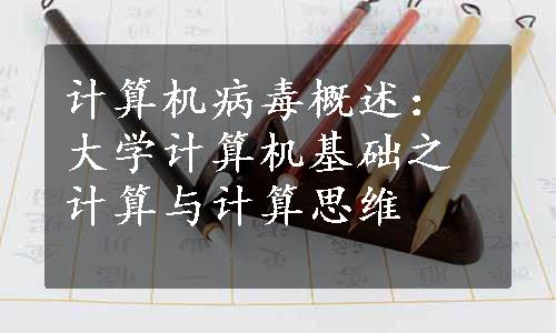 计算机病毒概述：大学计算机基础之计算与计算思维