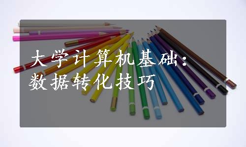 大学计算机基础：数据转化技巧