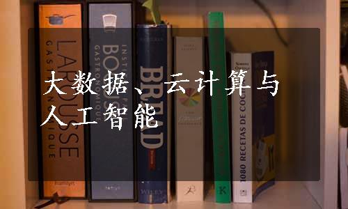 大数据、云计算与人工智能