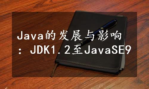 Java的发展与影响：JDK1.2至JavaSE9