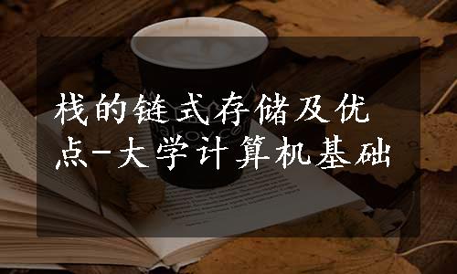 栈的链式存储及优点-大学计算机基础