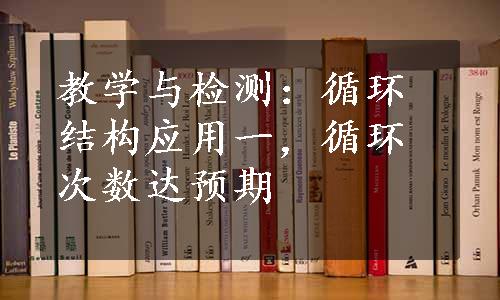 教学与检测：循环结构应用一，循环次数达预期