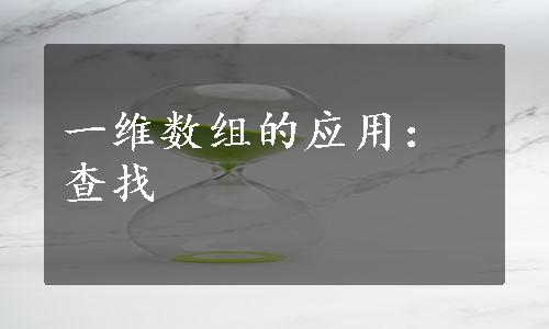 一维数组的应用：查找