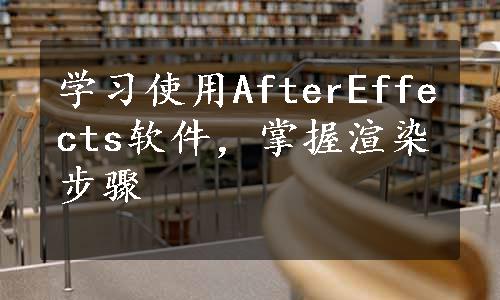 学习使用AfterEffects软件，掌握渲染步骤