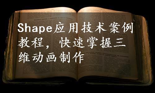 Shape应用技术案例教程，快速掌握三维动画制作