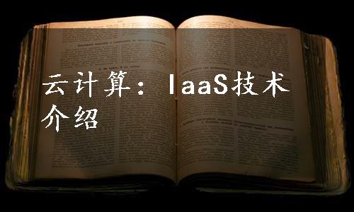 云计算：IaaS技术介绍