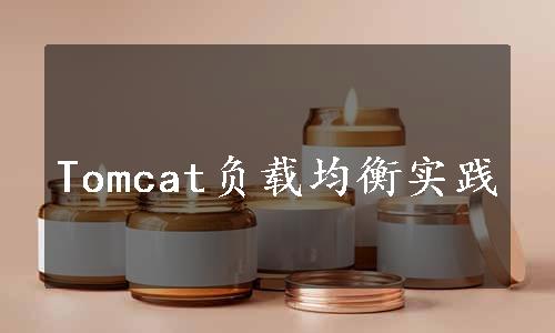 Tomcat负载均衡实践