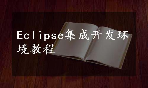 Eclipse集成开发环境教程