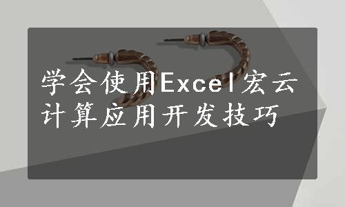 学会使用Excel宏
云计算应用开发技巧