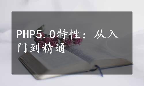 PHP5.0特性：从入门到精通