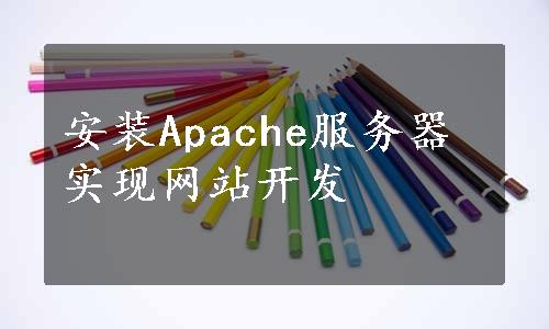 安装Apache服务器实现网站开发