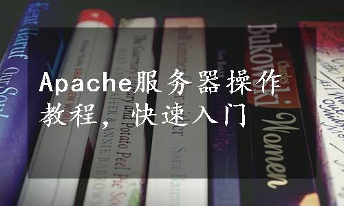 Apache服务器操作教程，快速入门