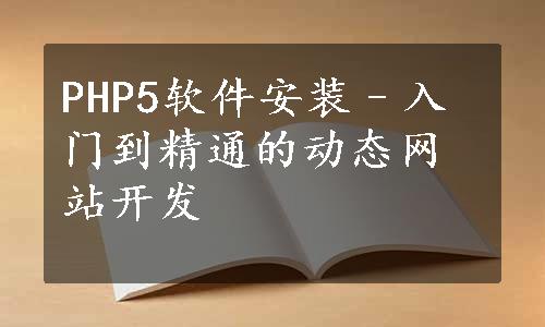 PHP5软件安装–入门到精通的动态网站开发