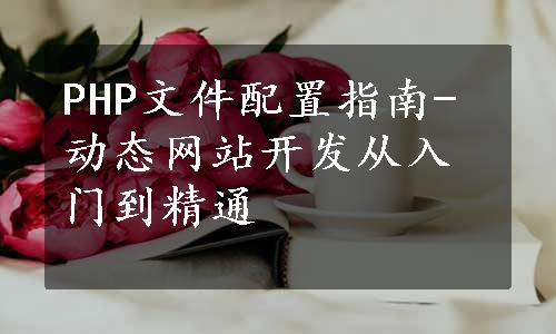 PHP文件配置指南-动态网站开发从入门到精通