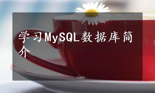 学习MySQL数据库简介