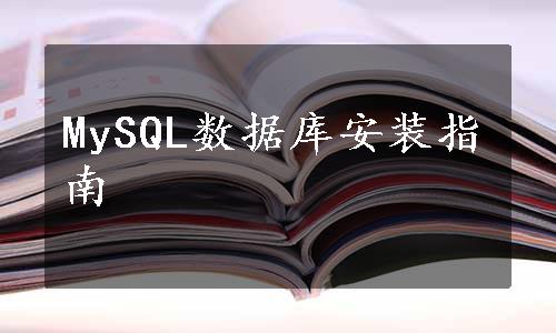 MySQL数据库安装指南