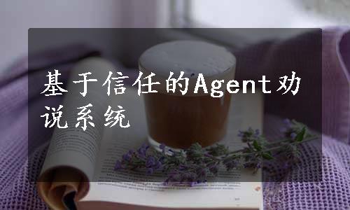 基于信任的Agent劝说系统