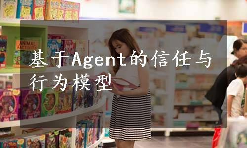 基于Agent的信任与行为模型