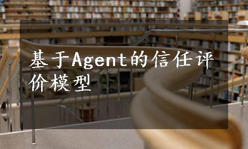 基于Agent的信任评价模型