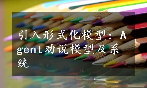 引入形式化模型：Agent劝说模型及系统