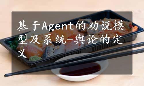 基于Agent的劝说模型及系统-舆论的定义