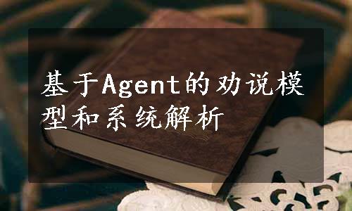 基于Agent的劝说模型和系统解析